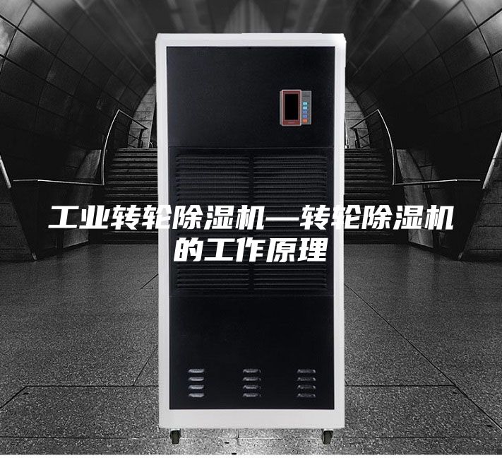 工业转轮除湿机—转轮除湿机的工作原理