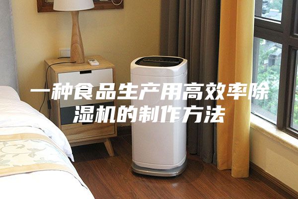 一种食品生产用高效率除湿机的制作方法