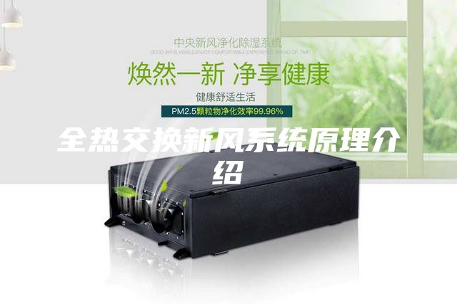 全热交换新风系统原理介绍