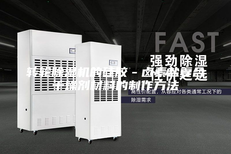 转轮除湿机的硅胶－卤素盐复合干燥剂材料的制作方法