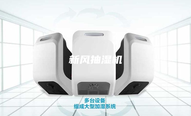 新风抽湿机