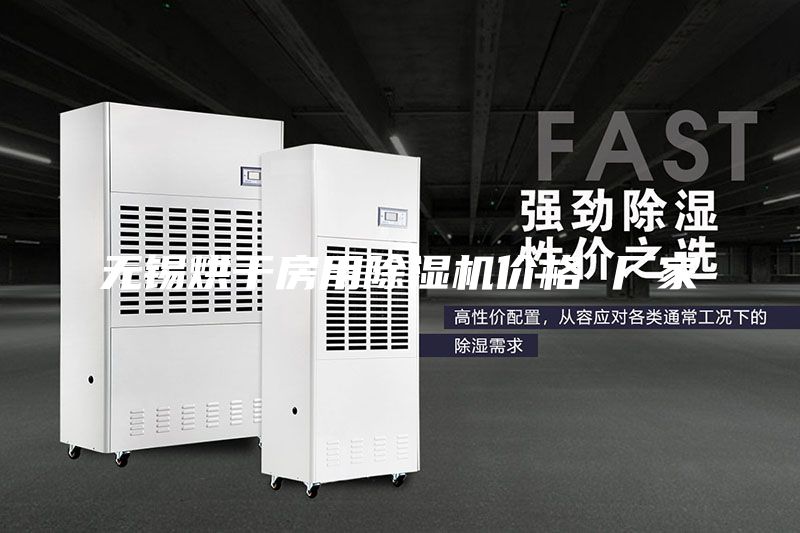 无锡烘干房用除湿机价格 厂家