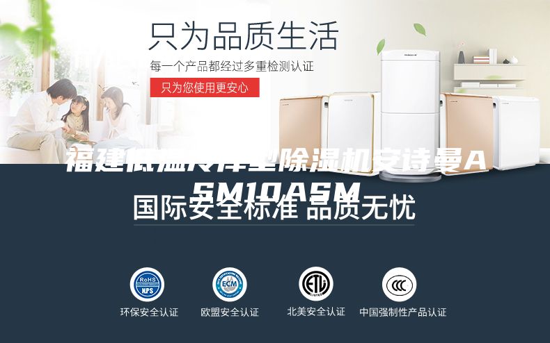 福建低温冷库型除湿机安诗曼ASM10ASM