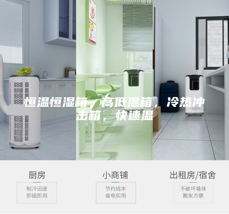 恒温恒湿箱，高低温箱，冷热冲击箱，快速温