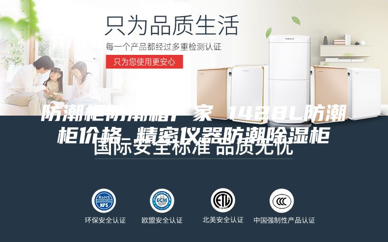 防潮柜防潮箱厂家 1428L防潮柜价格 精密仪器防潮除湿柜