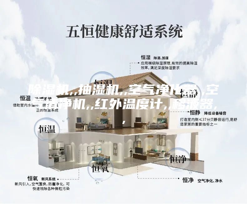 除湿机,,抽湿机,,空气净化器,,空气清净机,,红外温度计,,移液器,,