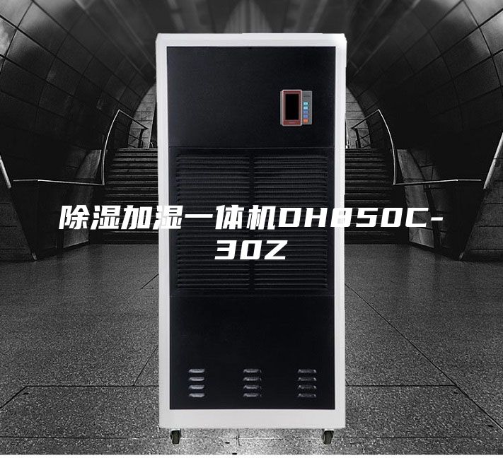 除湿加湿一体机DH850C-30Z