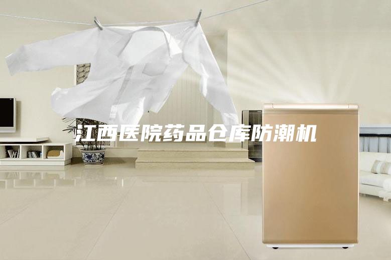 江西医院药品仓库防潮机