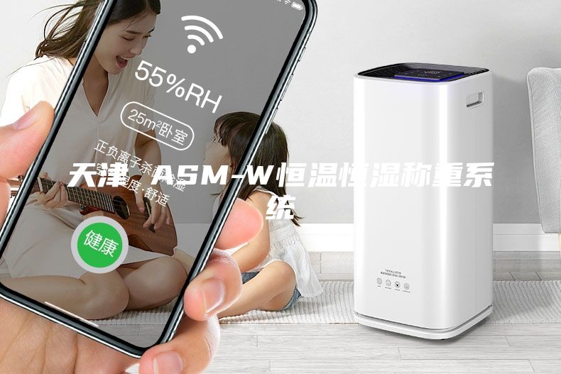 天津 ASM-W恒温恒湿称重系统