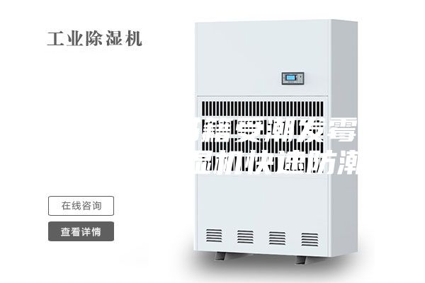 空气潮湿书籍受潮发霉 图书馆除湿机快速防潮