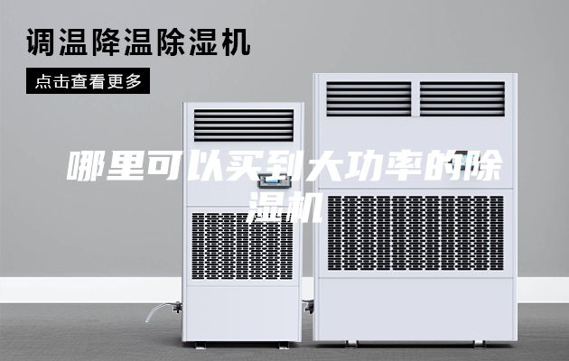 哪里可以买到大功率的除湿机