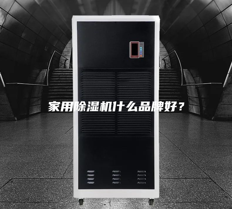 家用除湿机什么品牌好？