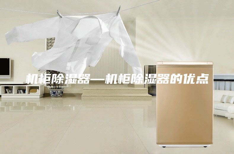 机柜除湿器—机柜除湿器的优点