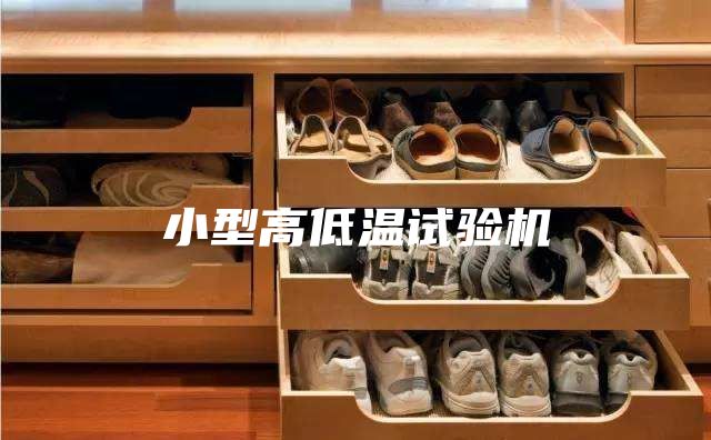 小型高低温试验机