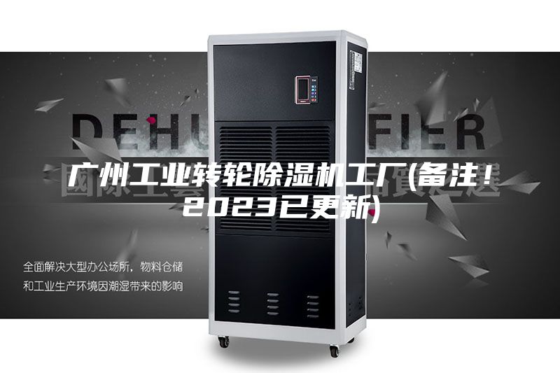 广州工业转轮除湿机工厂(备注！2023已更新)