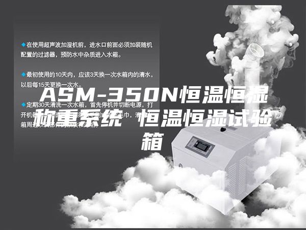 ASM-350N恒温恒湿称重系统 恒温恒湿试验箱
