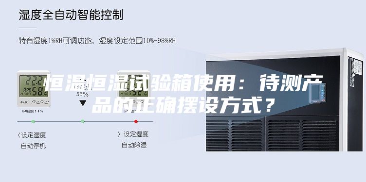 恒温恒湿试验箱使用：待测产品的正确摆设方式？