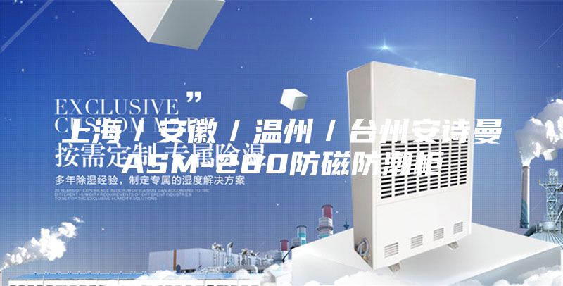 上海／安徽／温州／台州安诗曼ASM-280防磁防潮柜