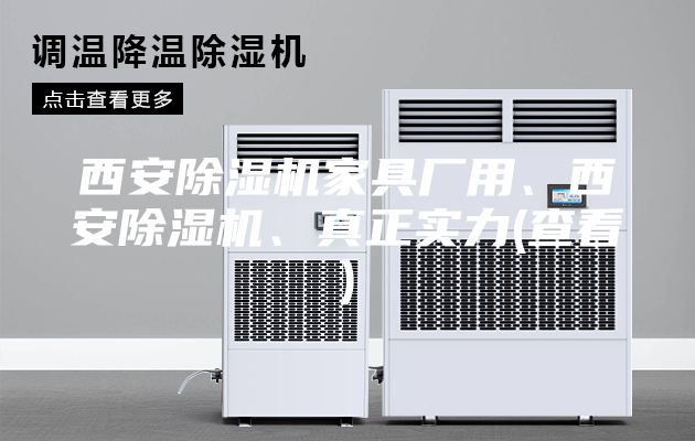 西安除湿机家具厂用、西安除湿机、真正实力(查看)