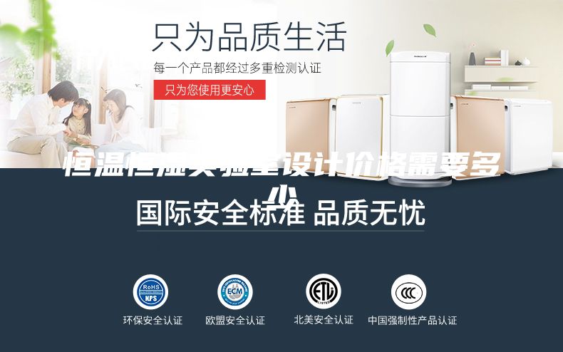 恒温恒湿实验室设计价格需要多少