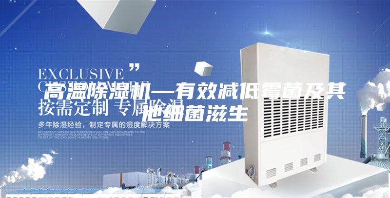 高温除湿机—有效减低霉菌及其他细菌滋生