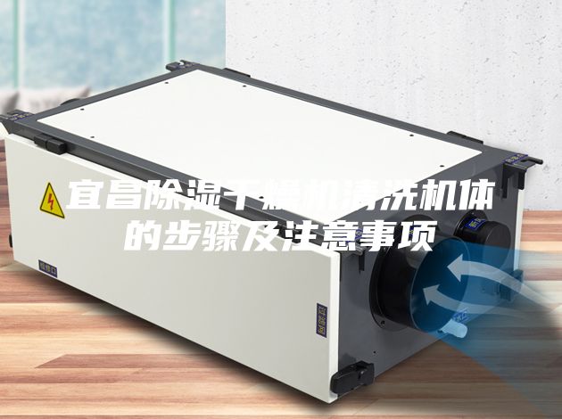 宜昌除湿干燥机清洗机体的步骤及注意事项