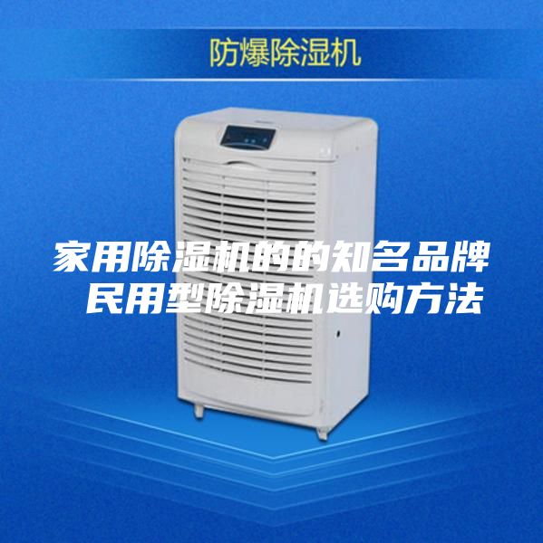 家用除湿机的的知名品牌 民用型除湿机选购方法