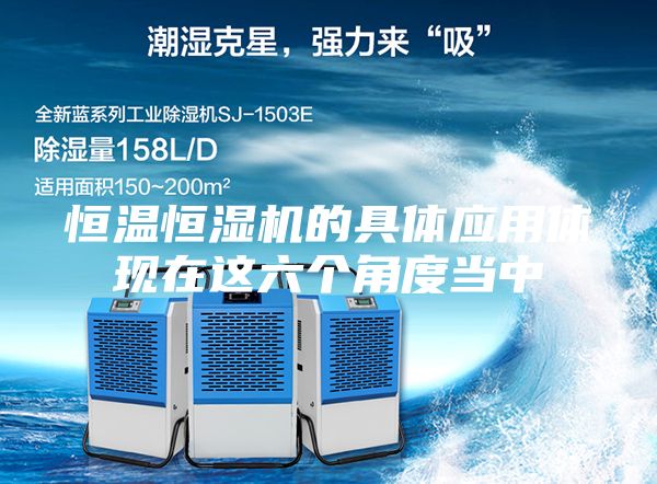 恒温恒湿机的具体应用体现在这六个角度当中