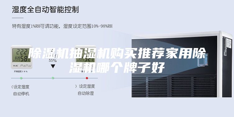 除湿机抽湿机购买推荐家用除湿机哪个牌子好