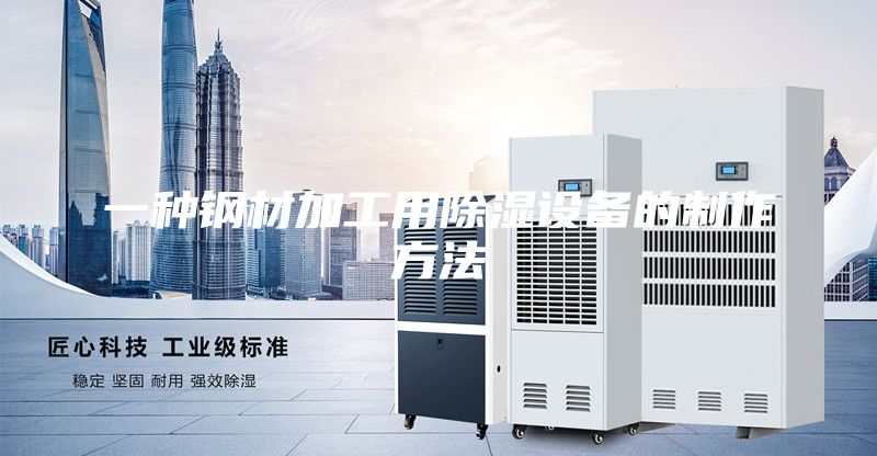 一种钢材加工用除湿设备的制作方法