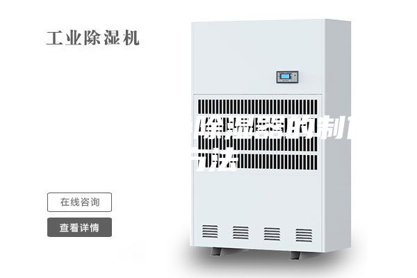 真空热交换除湿器的制作方法