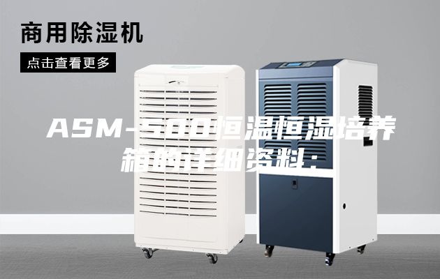 ASM-500恒温恒湿培养箱的详细资料：