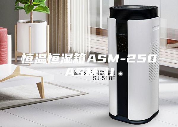 恒温恒湿箱ASM-250ASM-II
