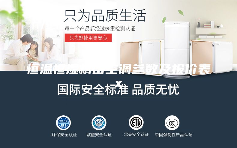 恒温恒湿精密空调参数及报价表x