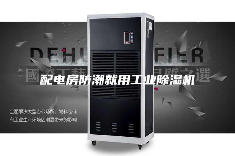 配电房防潮就用工业除湿机