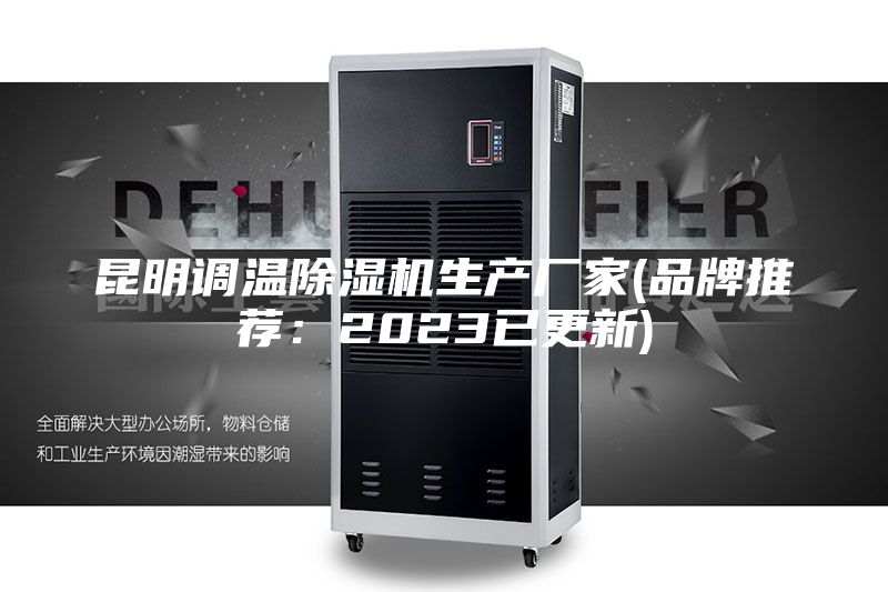 昆明调温除湿机生产厂家(品牌推荐：2023已更新)