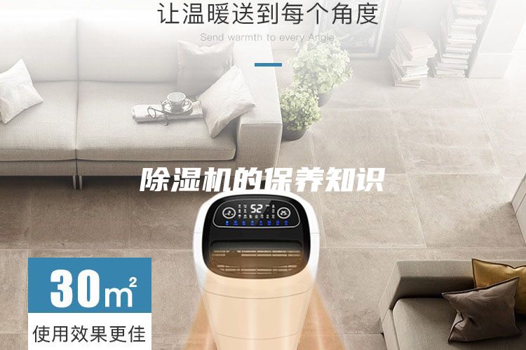除湿机的保养知识