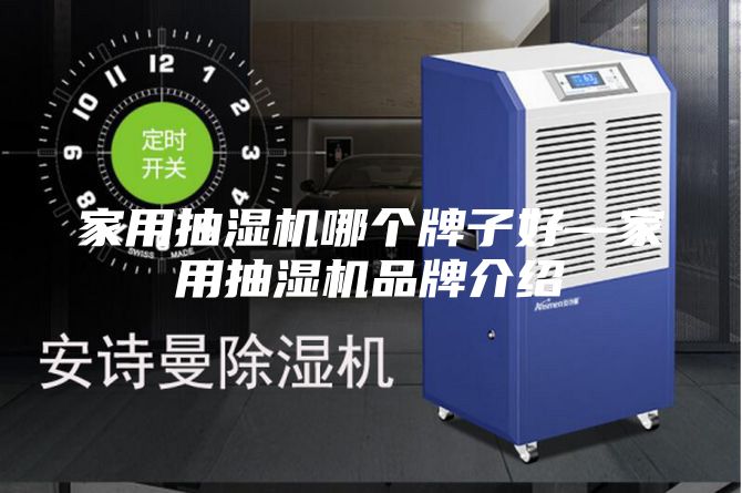 家用抽湿机哪个牌子好—家用抽湿机品牌介绍