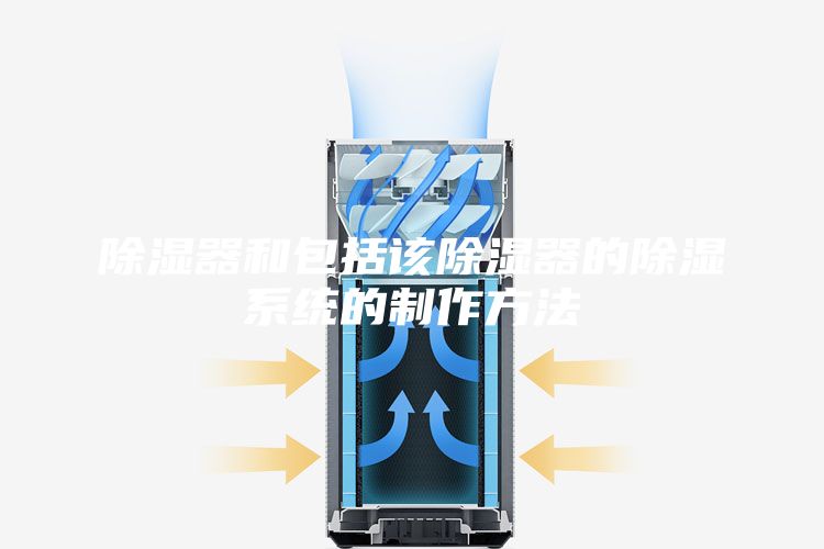 除湿器和包括该除湿器的除湿系统的制作方法