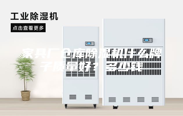 家具厂仓库除湿机什么牌子质量好？多少钱