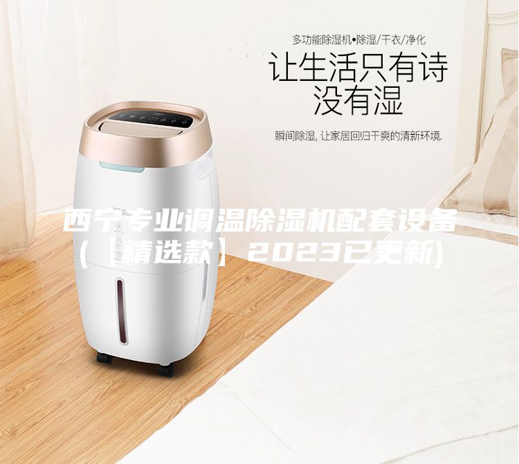 西宁专业调温除湿机配套设备(【精选款】2023已更新)