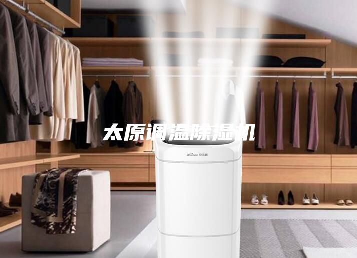 太原调温除湿机