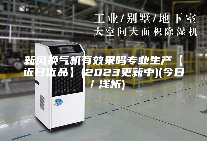 新风换气机有效果吗专业生产【近日优品】(2023更新中)(今日／浅析)