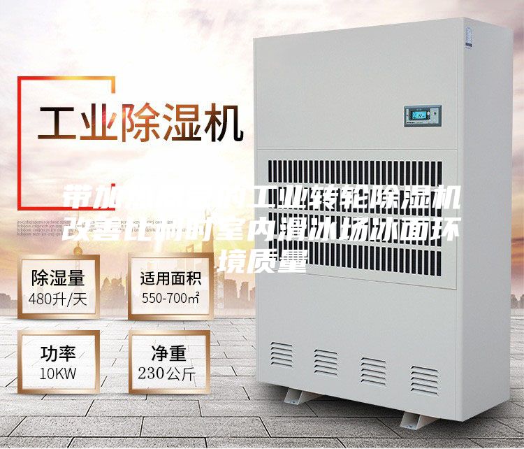 带加热盘管的工业转轮除湿机改善比利时室内滑冰场冰面环境质量