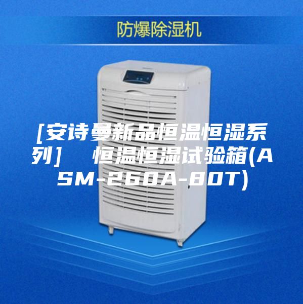 [安诗曼新品恒温恒湿系列]  恒温恒湿试验箱(ASM-260A-80T)