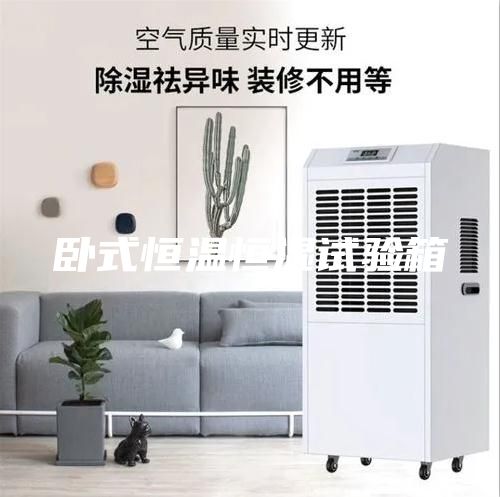 卧式恒温恒湿试验箱
