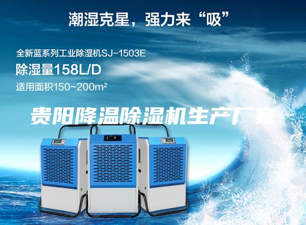 贵阳降温除湿机生产厂家