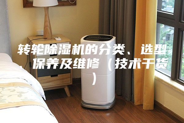 转轮除湿机的分类、选型、保养及维修（技术干货）
