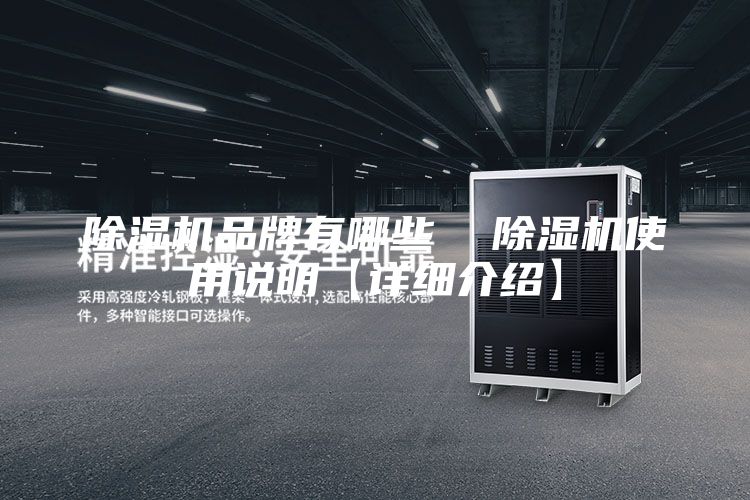 除湿机品牌有哪些  除湿机使用说明【详细介绍】
