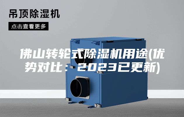 佛山转轮式除湿机用途(优势对比：2023已更新)